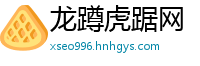 龙蹲虎踞网